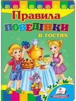 Правила поведінки у гостях
