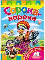 Сорока-ворона