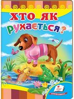 Хто як рухається?