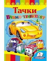 Вчимо транспорт. Тачки