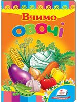 Вчимо овочі