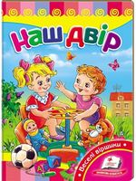 Наш двір