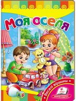 Моя оселя