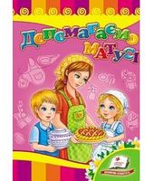 Допомагаємо матусі