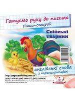 СВІЙСЬКІ ТВАРИНИ (пиши-стирай, англійські слова з транскрипцією)
