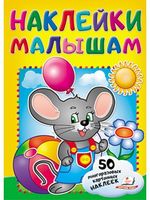 Наклейки малышам (мышь) (2 листа с многоразовыми наклейками на картоне) - Книжки с наклейками
