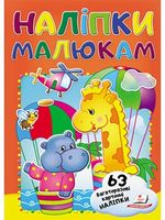 Наліпки для малят (жираф) (2 листа з багаторазовими наліпками на картоні) - Ранее развитие (0-4 года)