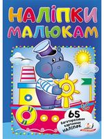 Наліпки для малят (бегемот) (2 листа з багаторазовими наліпками на картоні)