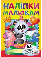 Наліпки для малят (панда) (2 листа з багаторазовими наліпками на картоні)