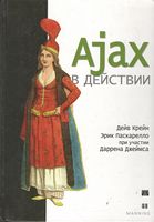 Ajax в дії - AJAX
