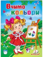Вчимо кольори