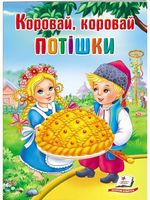 Потішки. Коровай, коровай.