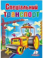 Спеціальний транспорт