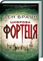 Цифрова фортеця - Детективы