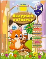 Розвивальні завдання для дітей. 3-4 років