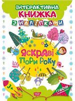 Яскраві пори року.Інтерактивна книжка з наліпками - Литература для детей от 4-5 лет