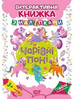 Чарівні  поні Інтерактивна книжка з наліпками - Литература для детей от 4-5 лет