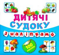 Судоку Фрукти Овочі 100 наліпок (Книга7)