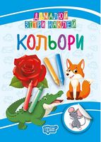 Домалюй, зітри, наклей. Кольори