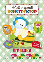 Іграшки (яскраві наліпки!)