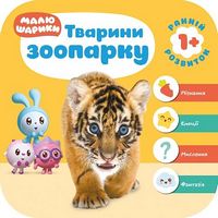 Малюшарики 1+Тварини зоопарку - Литература для детей от 0-2 лет