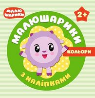 Малюшарики з наліпками 2+  Кольори