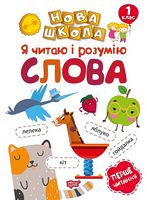 Я читаю і розумію слова  Навчання через гру - Практикум