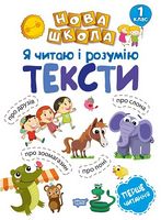 Я читаю і розумію тексти Навчання через гру