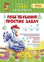 Практикум. 1 клас. Розв'язування  простих задач - Математика перший клас