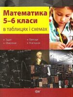 Математика в таблицях та схемах 5-6 класи
