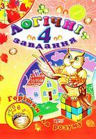 Горішки для розуму. Логічні завдання. 4 клас
