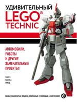 Удивительный LEGO Technic: Автомобили, роботы и другие замечательные проекты! - Развивающая