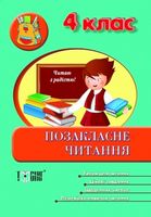 Позакласне читання. 4 клас - Внекласное чтение