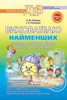 Вихователю найменших (система роботи з дітьми третього року життя)