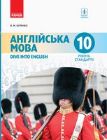 Англійська мова. 10 клас. Dive into English. Підручник - 10 класс