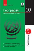 Рятівник 2.0. Географія у визначеннях, таблицях і схемах. 10 клас