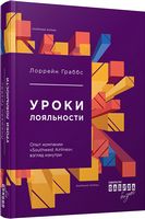 Уроки лояльности - Бизнес литература
