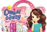 Модна валізка  Стилі одягу (у)