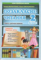 Позакласне читання. 2 клас. Робота з дитячою книжкою + безкоштовно Щоденник читача. НУШ - Литературное чтение 2 класс