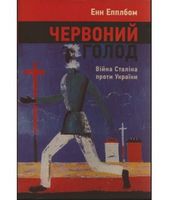 Червоний голод. Війна Сталіна проти України