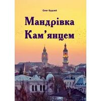 Мандрівка Кам'янцем
