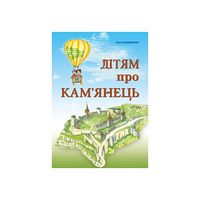 Дітям про Кам'янець