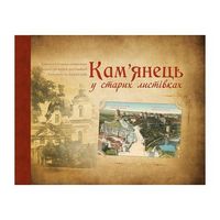 Кам'янець у старих листівках