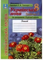 Українська мова. 8 клас. Робочий зошит. (У 2-х частинах) ч.1 Згідно з новою програмою. Рекомендовано МОН України - 2014 - Учебная литература