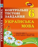 Українська мова. Контрольні тестові завдання. 6 клас. У форматі ЗНО.  Згідно з новою програмою. Рекомендовано МОН України