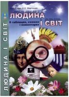Людина і світ в схемах, таблицях і коментарях