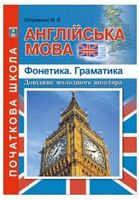 Англійська мова. Фонетика. Граматика. Довідник молодшого школяра.