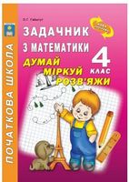 Задачник з математики. Думай, міркуй, розв’яжи. 4 кл.Згідно з новою програмою. (2015р) - Математика четвертий клас