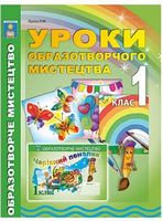 Уроки образотворчого мистецтва. 1 клас.  За альбомом Копитіної Н.Ф. Чарівний пензлик. 1 клас Згідно з новою програмою. - Мистецтво 1 клас