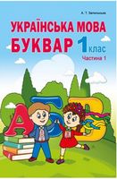 Українська мова. Буквар. Ч.1. Підручник для 1ого класу закл. Загальної середньої освіти. Рекомендовано МОНУ (НУШ)